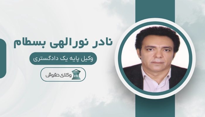 نادر نورالهی بسطام بهترین وکیل کیفری در شهریار