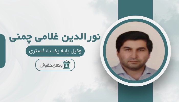 نورالدین غلامی چمنی