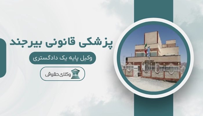 پزشکی قانونی بیرجند