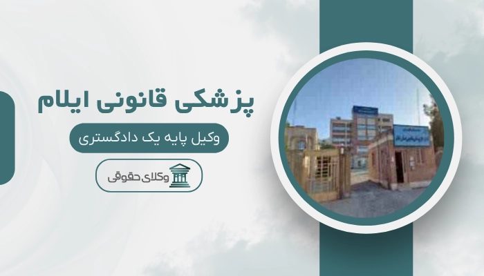 پزشکی قانونی ایلام