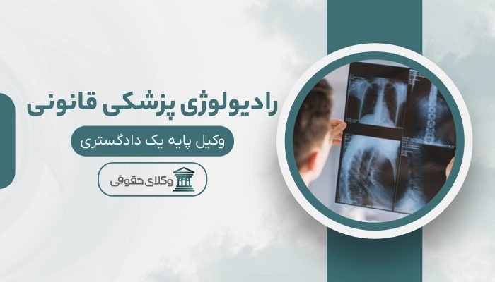 رادیولوژی پزشکی قانونی خرم آباد