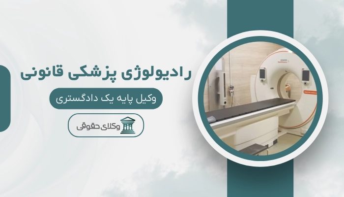 رادیولوژی پزشکی قانونی زاهدان