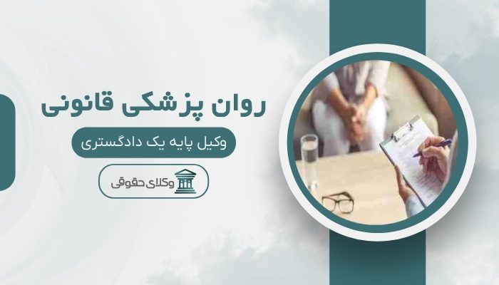 روان پزشکی قانونی بجنورد