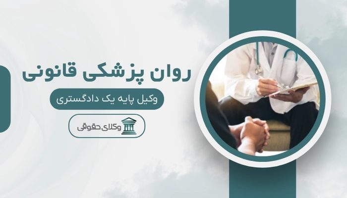روان پزشکی قانونی بوشهر