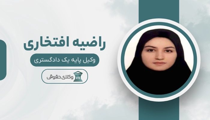 راضیه افتخاری بهترین وکیل خانواده در شهریار