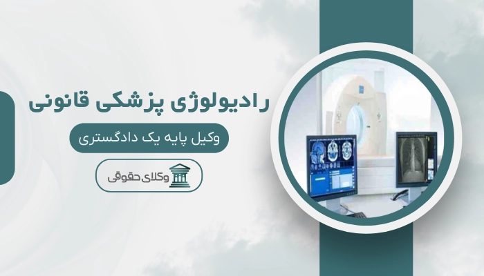رادیولوژی پزشکی قانونی ایلام