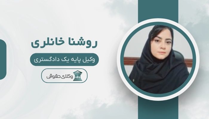 رشنا خانلری بهترین وکیل زن در ساری