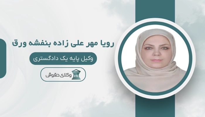 رویا مهرعلی زاده بنفشه ورق