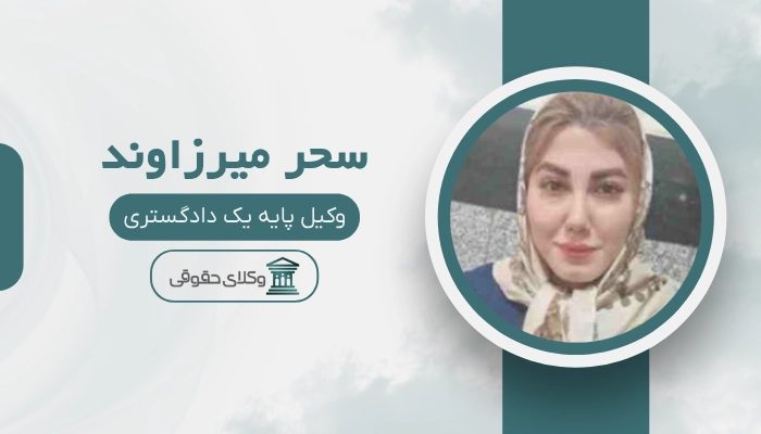 سحر میرزاوند بهترین وکیل زن در شهریار