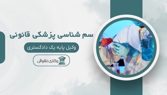 سم شناسی پزشکی قانونی خرم آباد