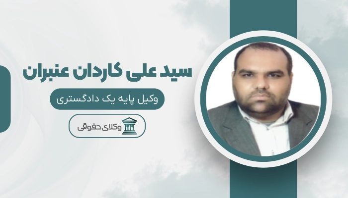 سید علی کاردان عنبران بهترین وکیل کیفری در شهریار