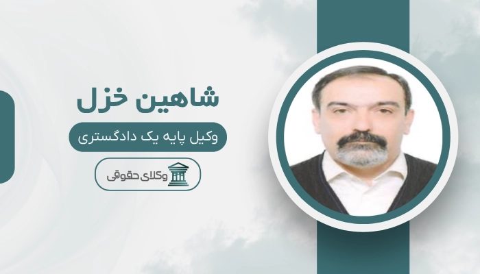 شاهین خزل بهترین وکیل طلاق در شهریار