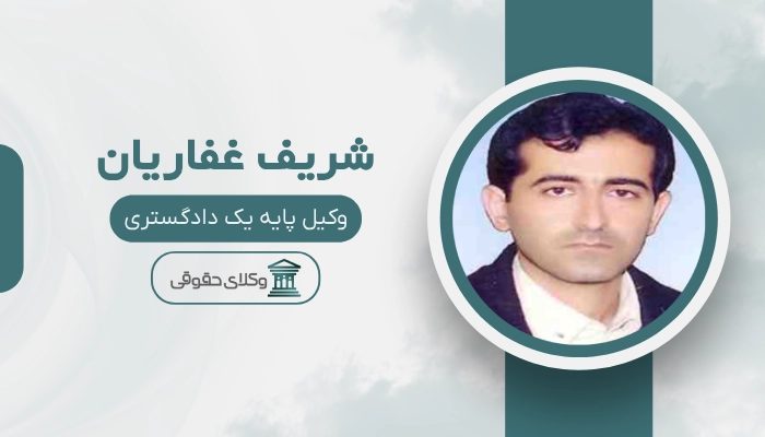 شریف غفاریان بهترین وکیل خانواده در شهریار