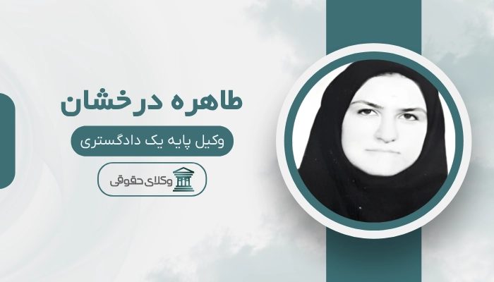 طاهره درخشان بهترین وکیل کیفری در شهریار