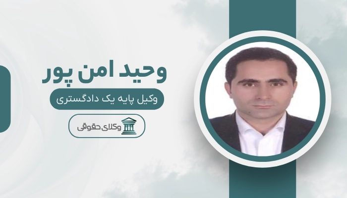 وحید امن پور بهترین وکیل طلاق در شهریار