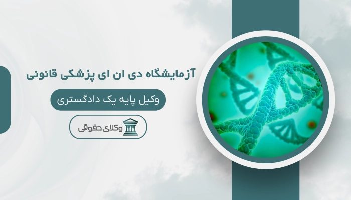 آزمایشگاه دی ان ای پزشکی قانونی کرمانشاه
