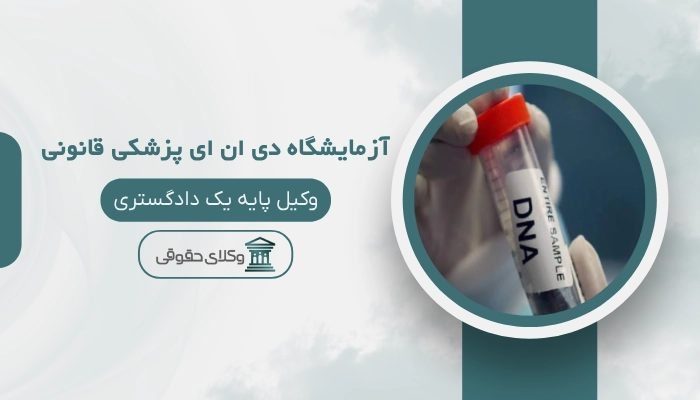 آزمایشگاه DNA پزشکی قانونی