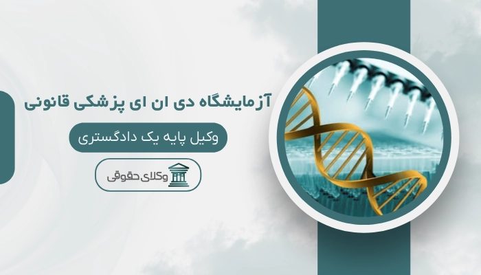 آزمایشگاه DNA پزشکی قانونی بیرجند