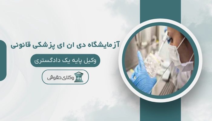 آزمایشگاه DNA پزشکی قانونی بجنورد