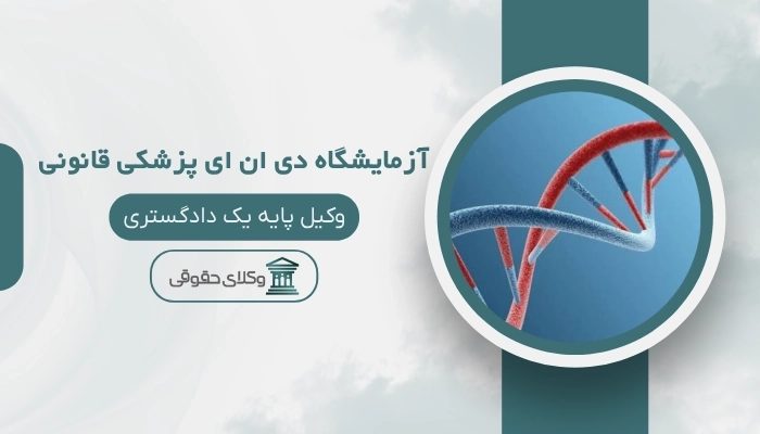 آزمایشگاه دی ان ای پزشکی قانونی قزوین