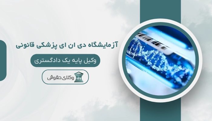 آزمایشگاه دی ان ای پزشکی قانونی کرج