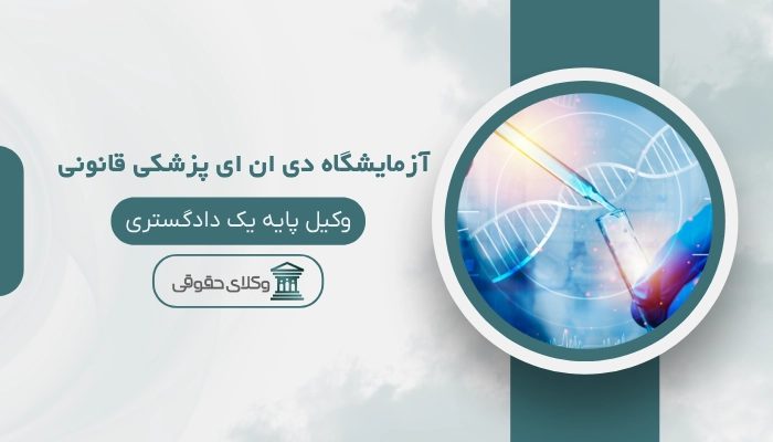 آزمایشگاه دی ان ای پزشکی قانونی کرمان