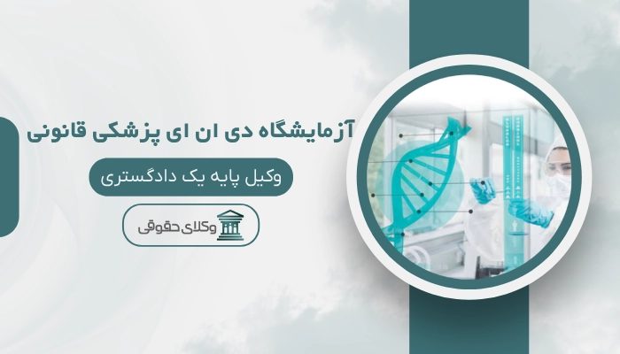 آزمایشگاه DNA پزشکی قانونی خرم آباد
