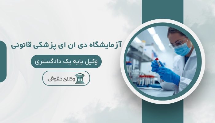آزمایشگاه دی ان ای پزشکی قانونی سنندج