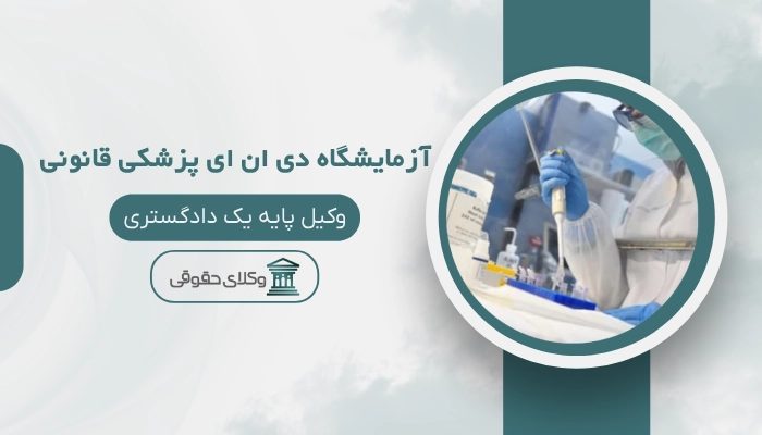 آزمایشگاه دی ان ای پزشکی قانونی ساری