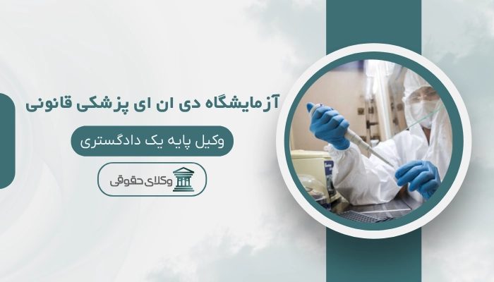 آزمایشگاه دی ان ای پزشکی قانونی سمنان