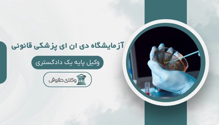آزمایشگاه دی ان ای پزشکی قانونی شهرکرد