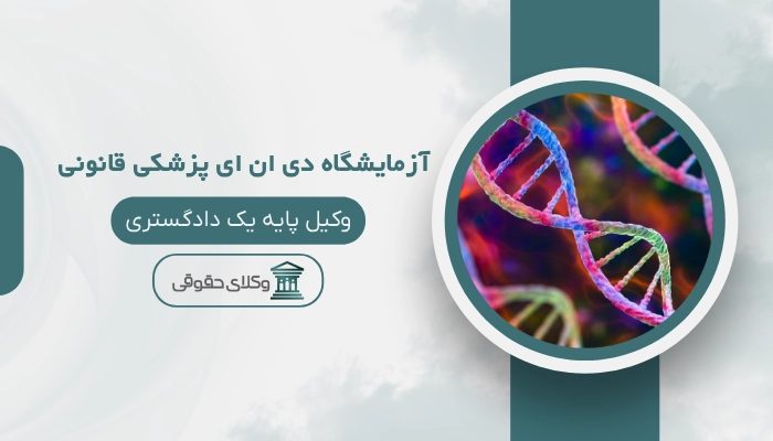 ازمایشگاه دی ان ای پزشکی قانونی شیراز