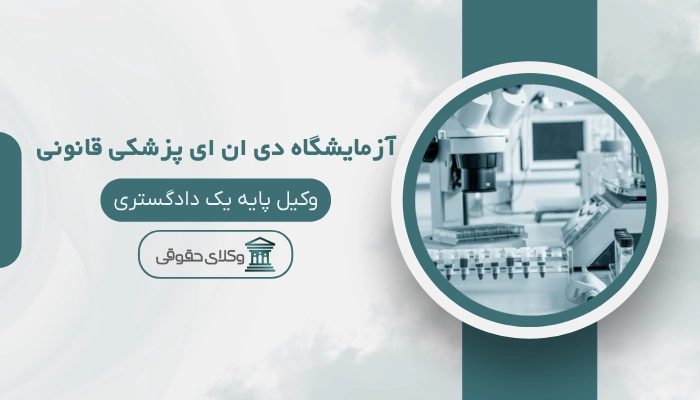 آزمایشگاه DNA پزشکی قانونی تبریز