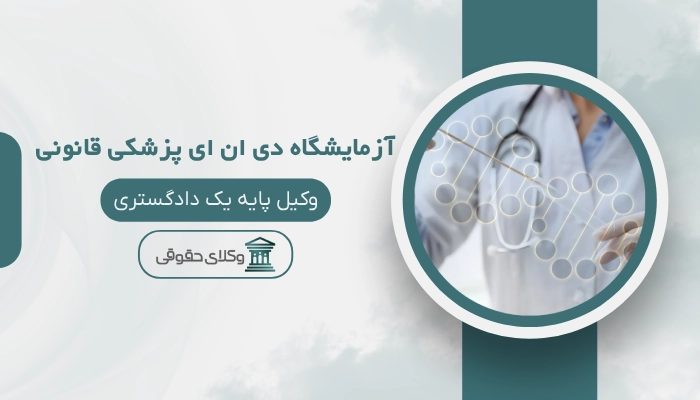 آمایشگاه دی ان ای پزشکی قانونی اهدان
