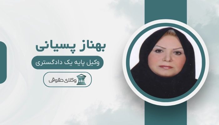 بهناز پسیانی بهترین وکیل زن در شهریار