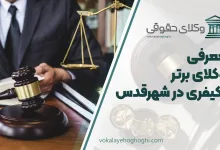 بهترین وکیل کیفری در شهرقدس