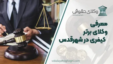 بهترین وکیل کیفری در شهرقدس