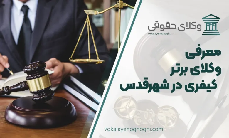بهترین وکیل کیفری در شهرقدس