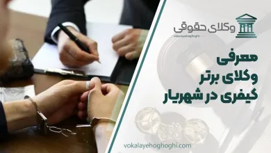 بهترین وکیل کیفری در شهریار