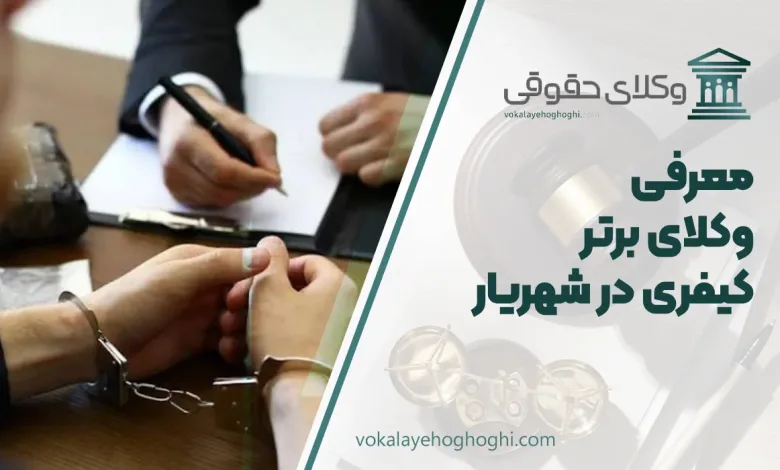 بهترین وکیل کیفری در شهریار