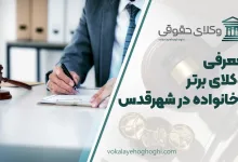 بهترین وکیل خانواده در شهرقدس