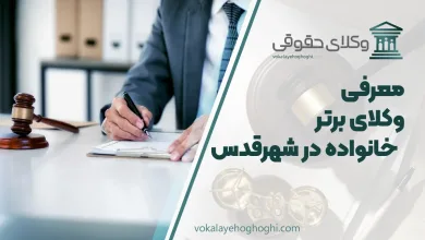 بهترین وکیل خانواده در شهرقدس