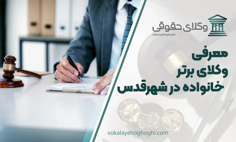 بهترین وکیل خانواده در شهرقدس