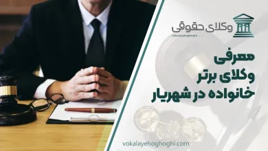 بهترین وکیل خانواده در شهریار