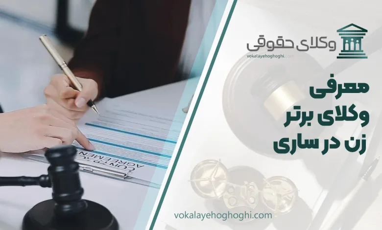 بهترین وکیل زن در ساری