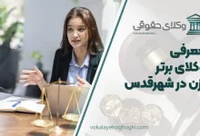 بهترین وکیل زن در شهرقدس