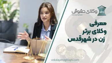 بهترین وکیل زن در شهرقدس