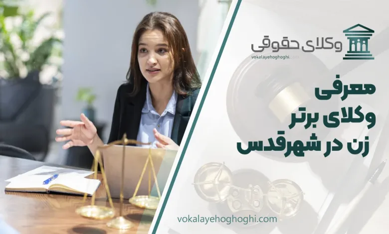 بهترین وکیل زن در شهرقدس