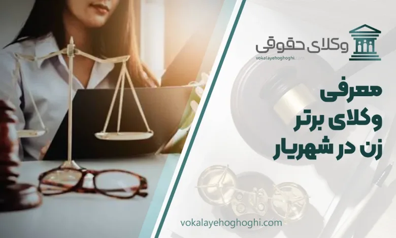 بهترین وکیل زن در شهریار