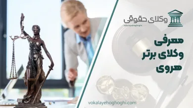 بهترین وکیل هروی تهران